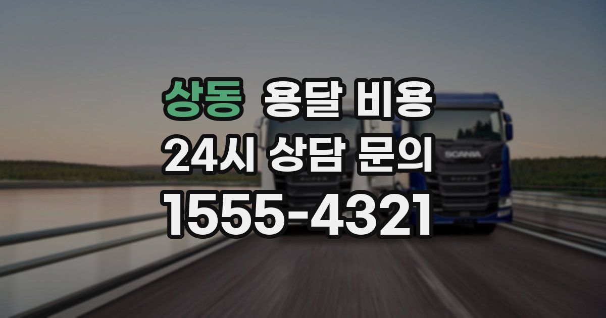 상동 용달 비용