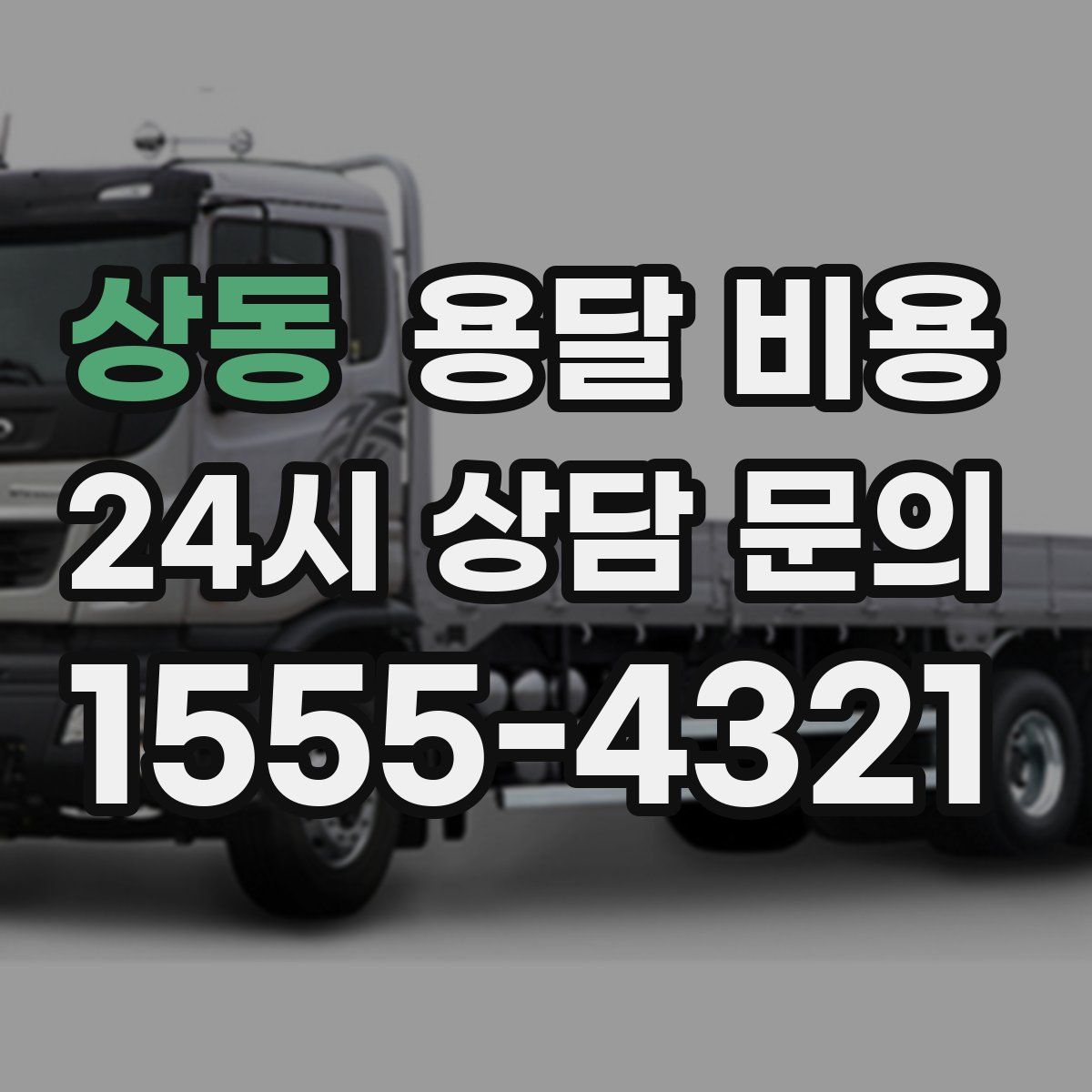 상동 용달 비용