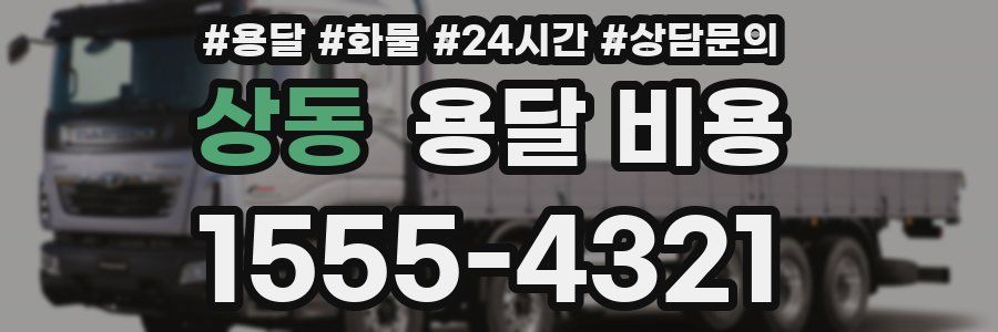 상동 용달 비용