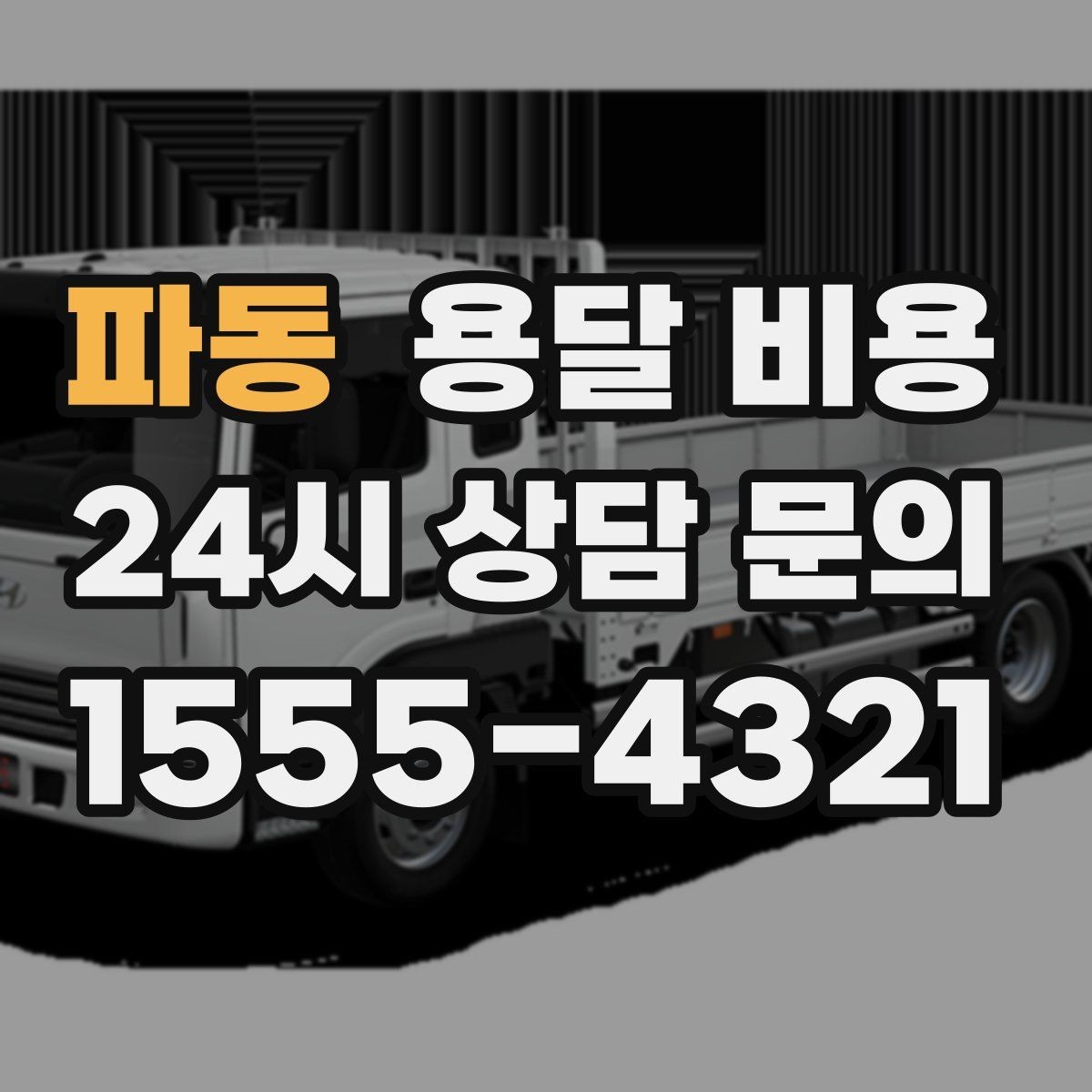 파동 용달 비용 예약 시점에 따른 차이