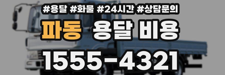 파동 용달 비용