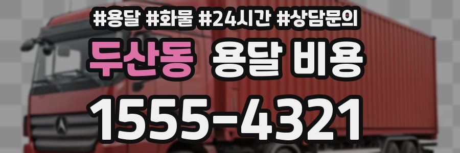 두산동 용달 비용