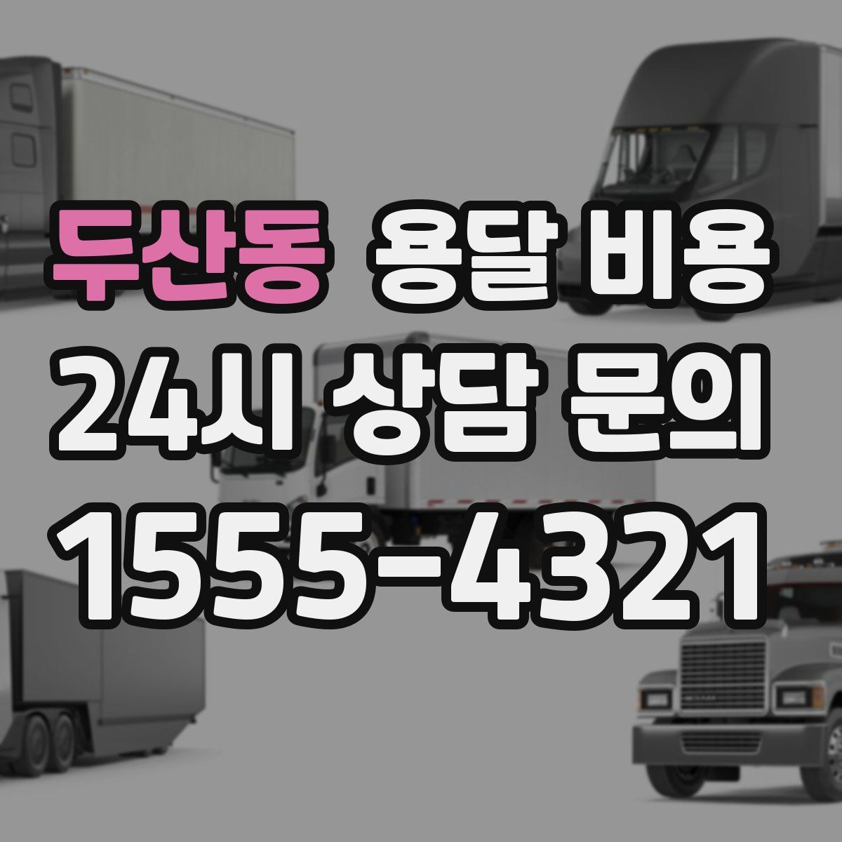 두산동 용달 비용