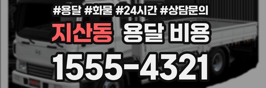 지산동 용달 비용