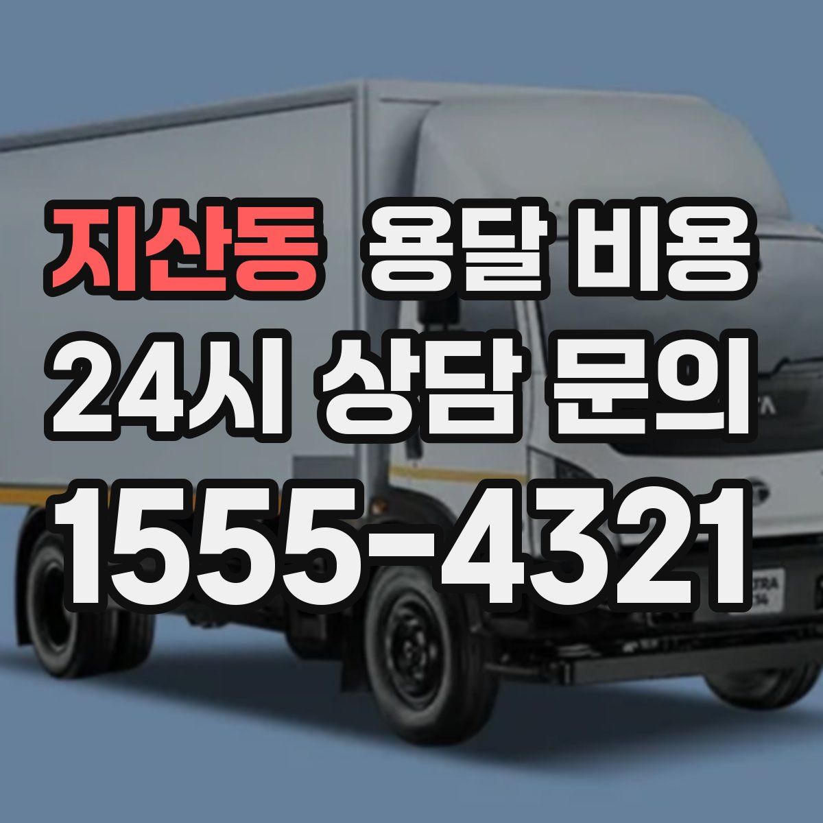 지산동 용달 비용