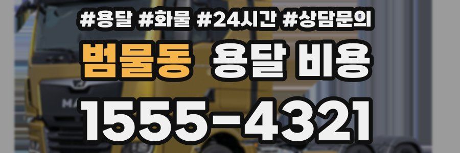 범물동 용달 비용