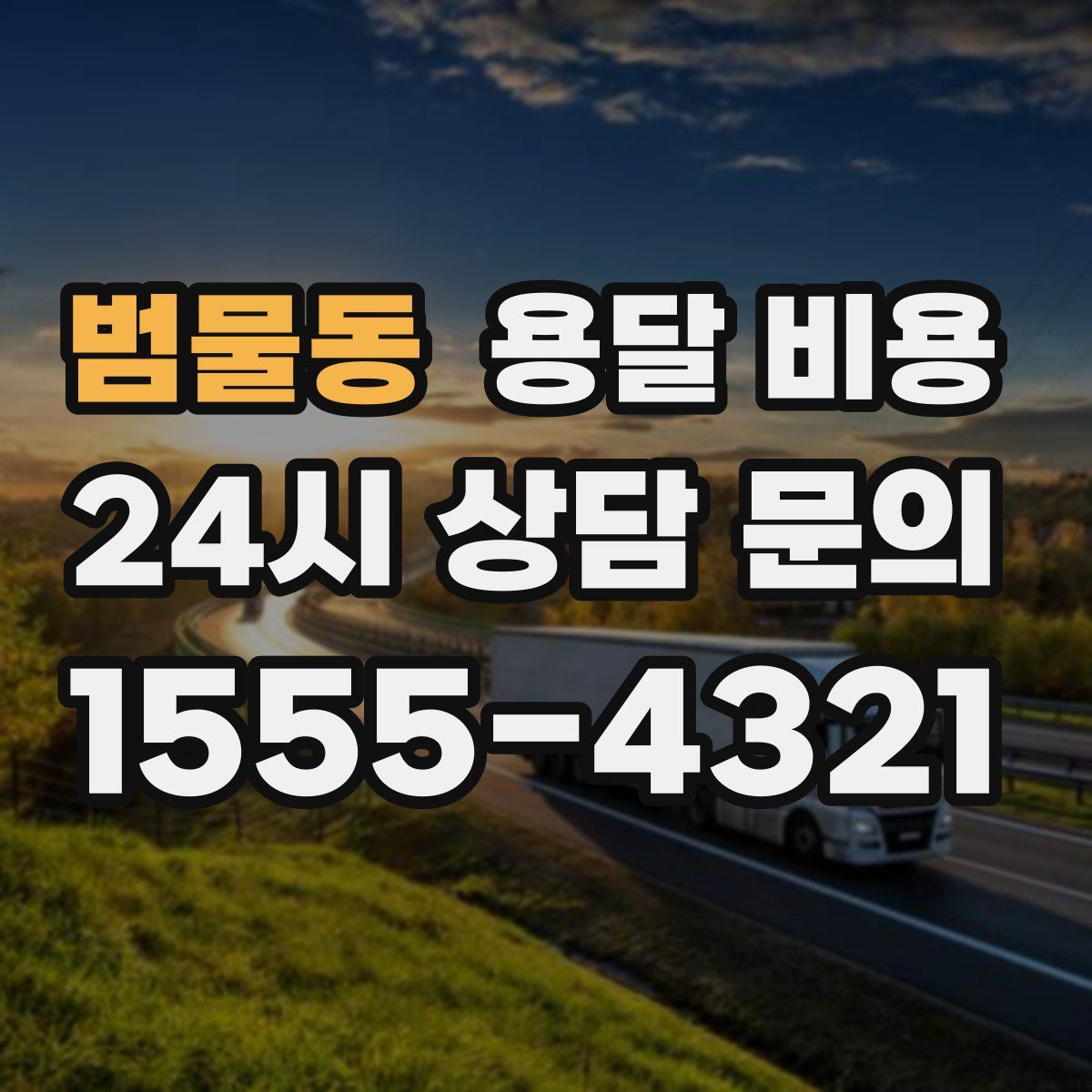 범물동 용달 비용