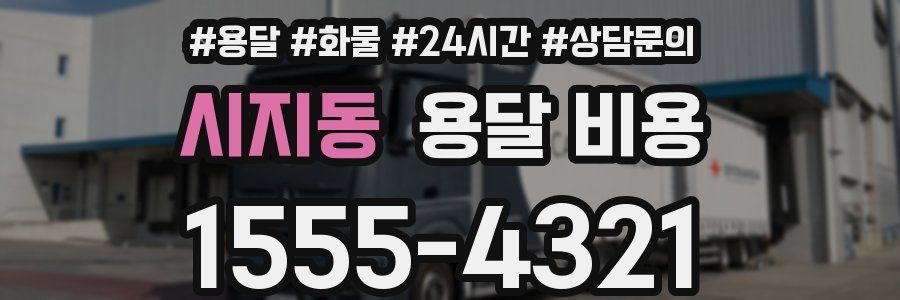 시지동 용달 비용