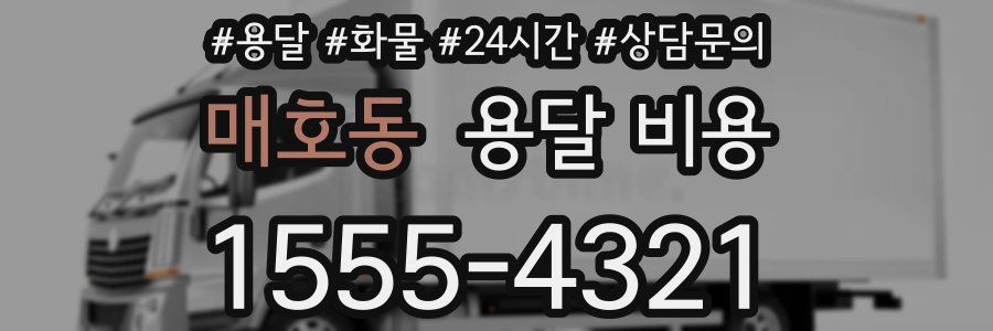 매호동 용달 비용