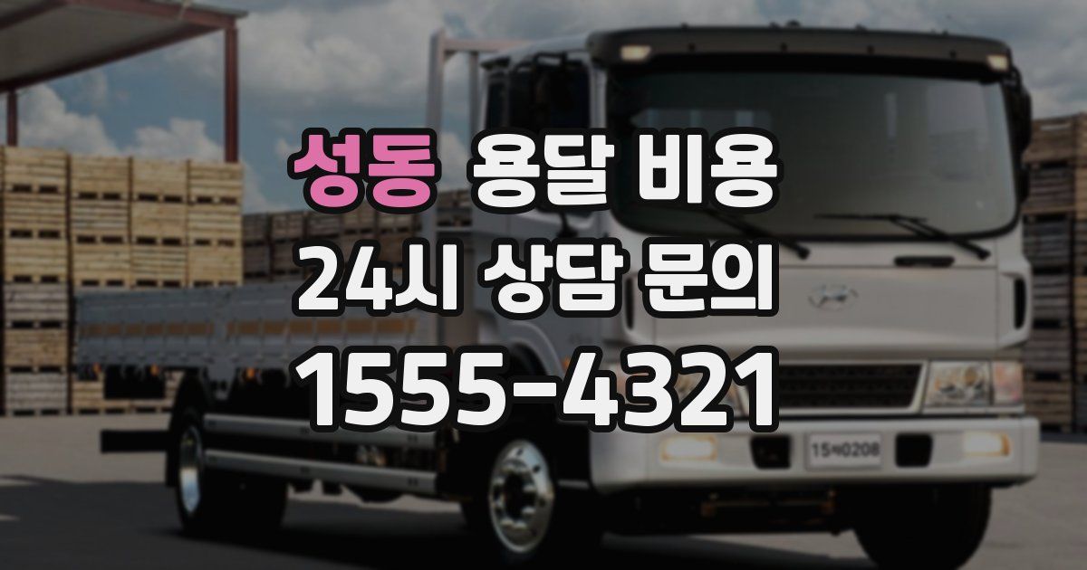 성동 용달 비용