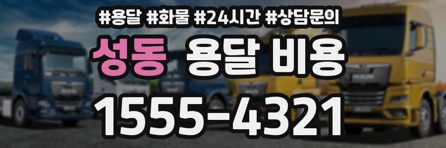 성동 용달 비용