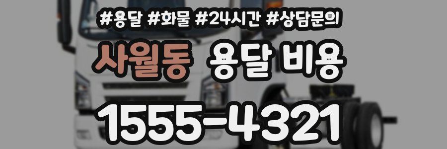 사월동 용달 비용