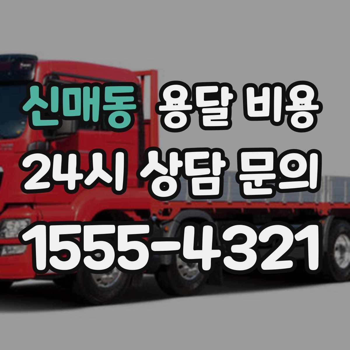 신매동 용달 비용 소량 화물 운송 기준 정리