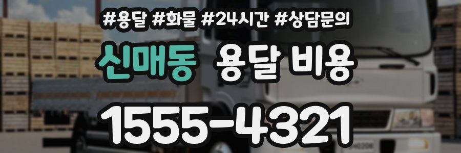 신매동 용달 비용