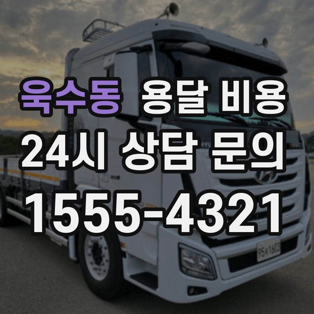 욱수동 용달 비용