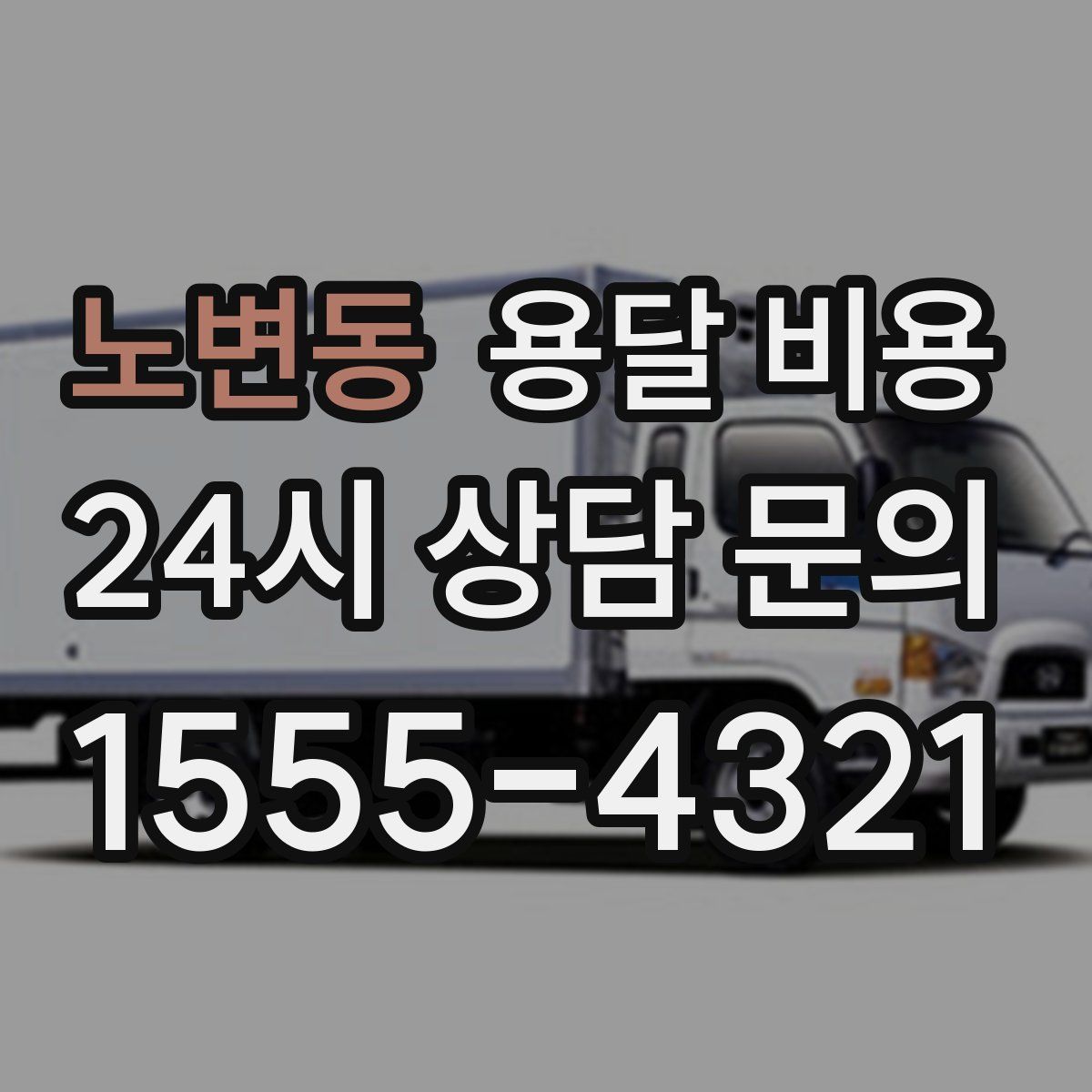 노변동 용달 비용