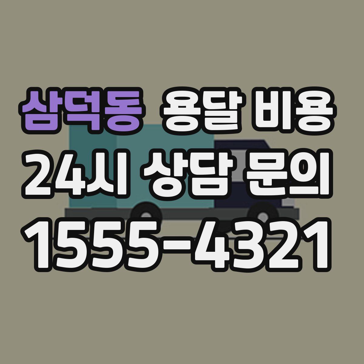 삼덕동 용달 비용