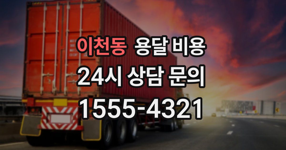 이천동 용달 비용