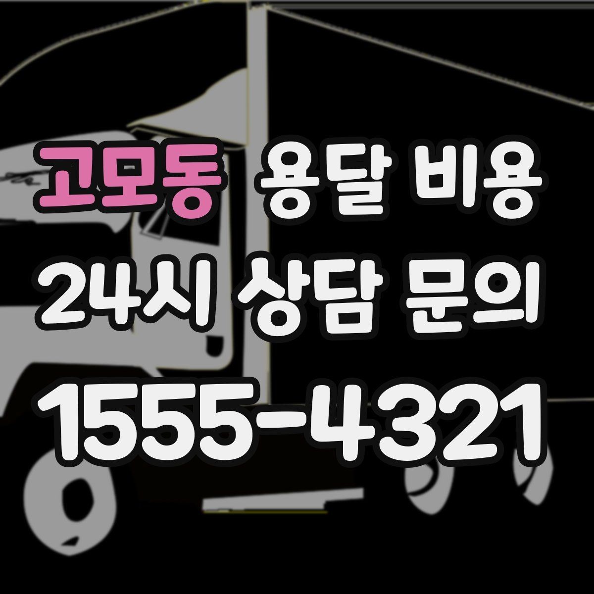 고모동 용달 비용 단순 운송과 작업 포함 차이