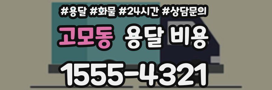 고모동 용달 비용