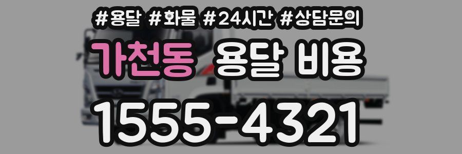 가천동 용달 비용