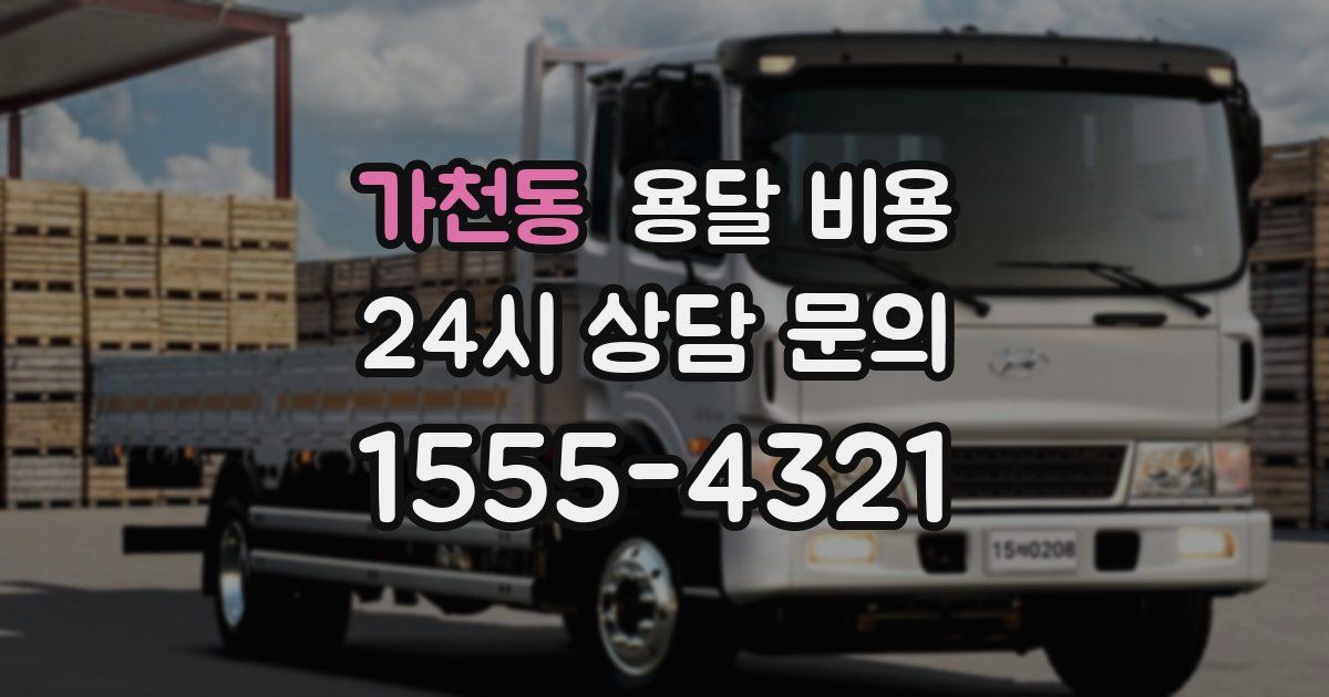 가천동 용달 비용