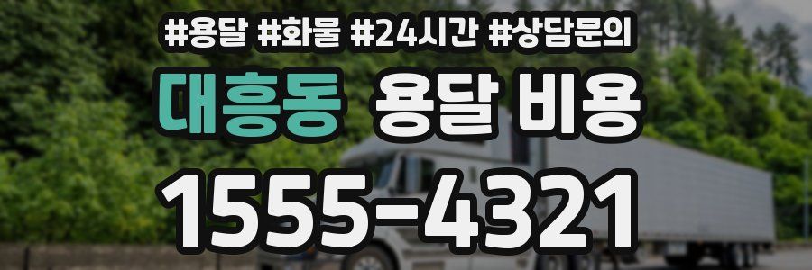 대흥동 용달 비용