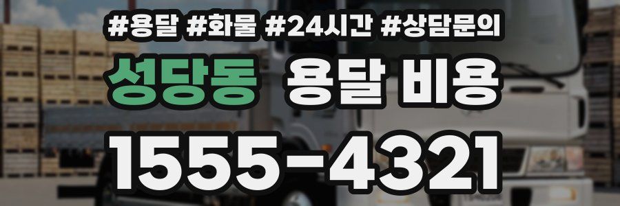 성당동 용달 비용