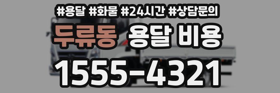 두류동 용달 비용