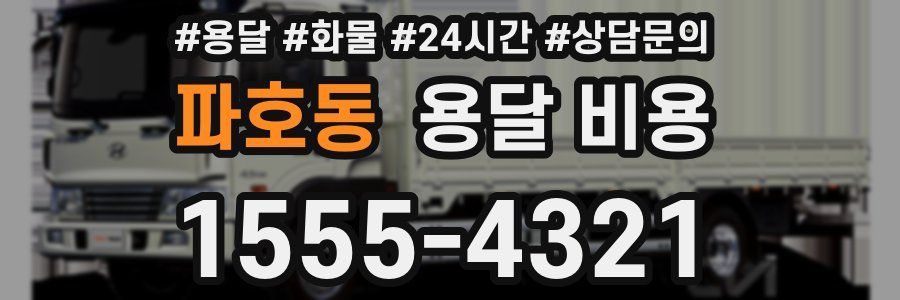 파호동 용달 비용