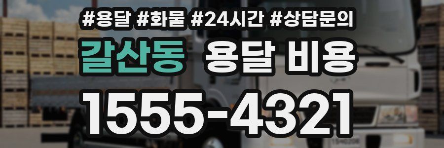 갈산동 용달 비용