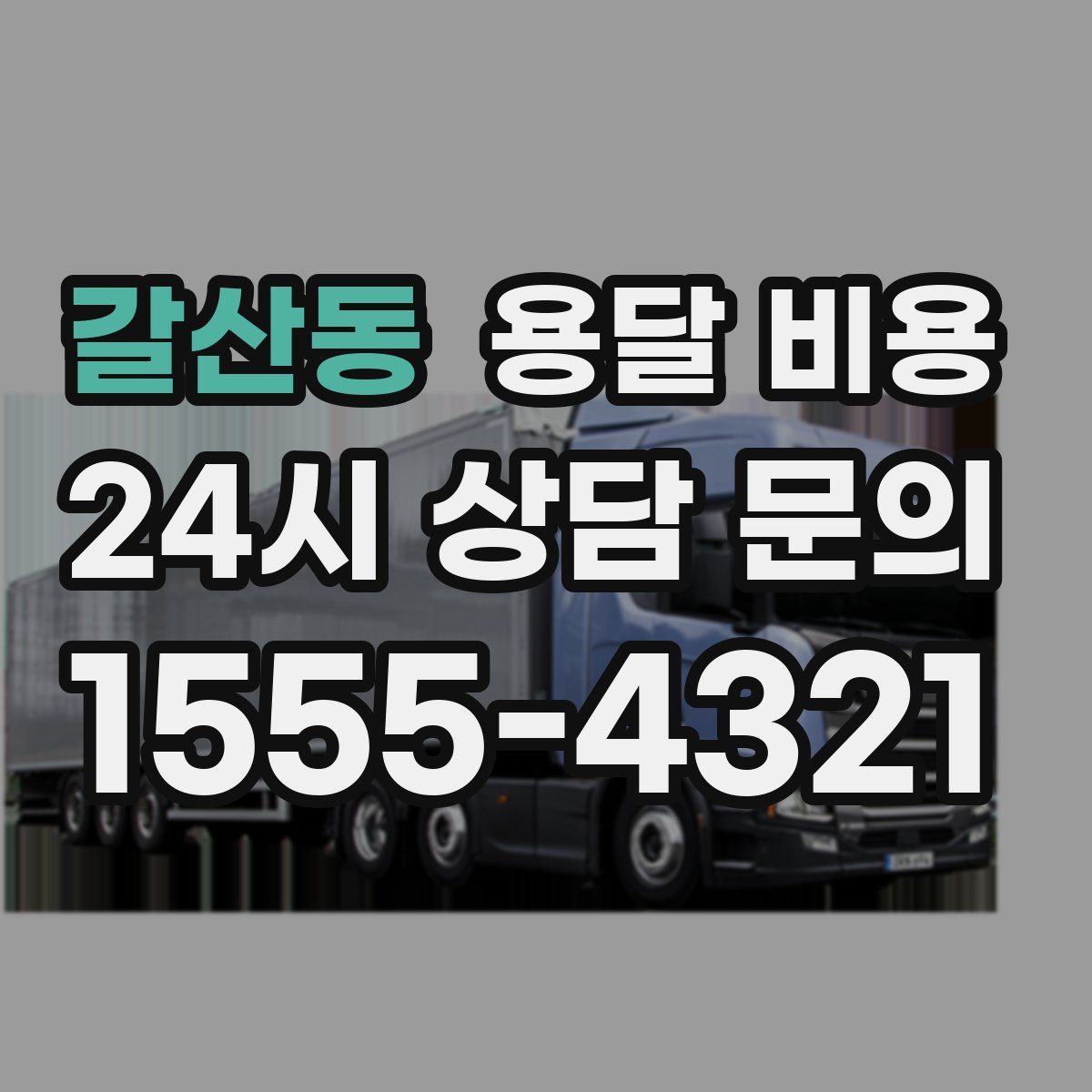 갈산동 용달 비용