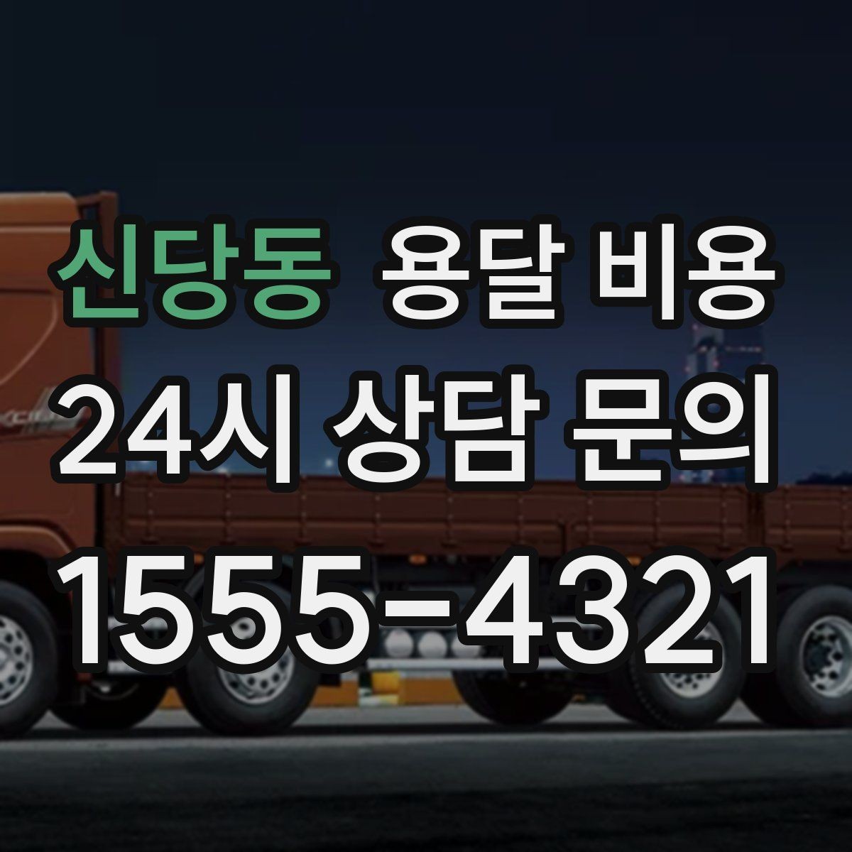 신당동 용달 비용 짐 줄이면 비용도 줄어드는 이유