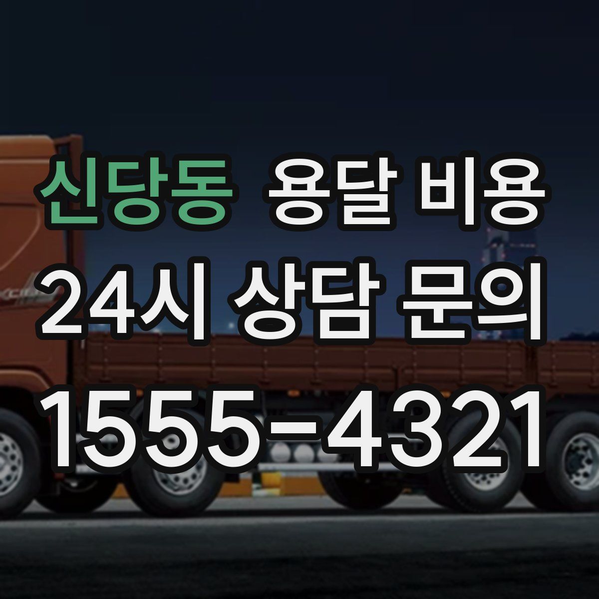 신당동 용달 비용