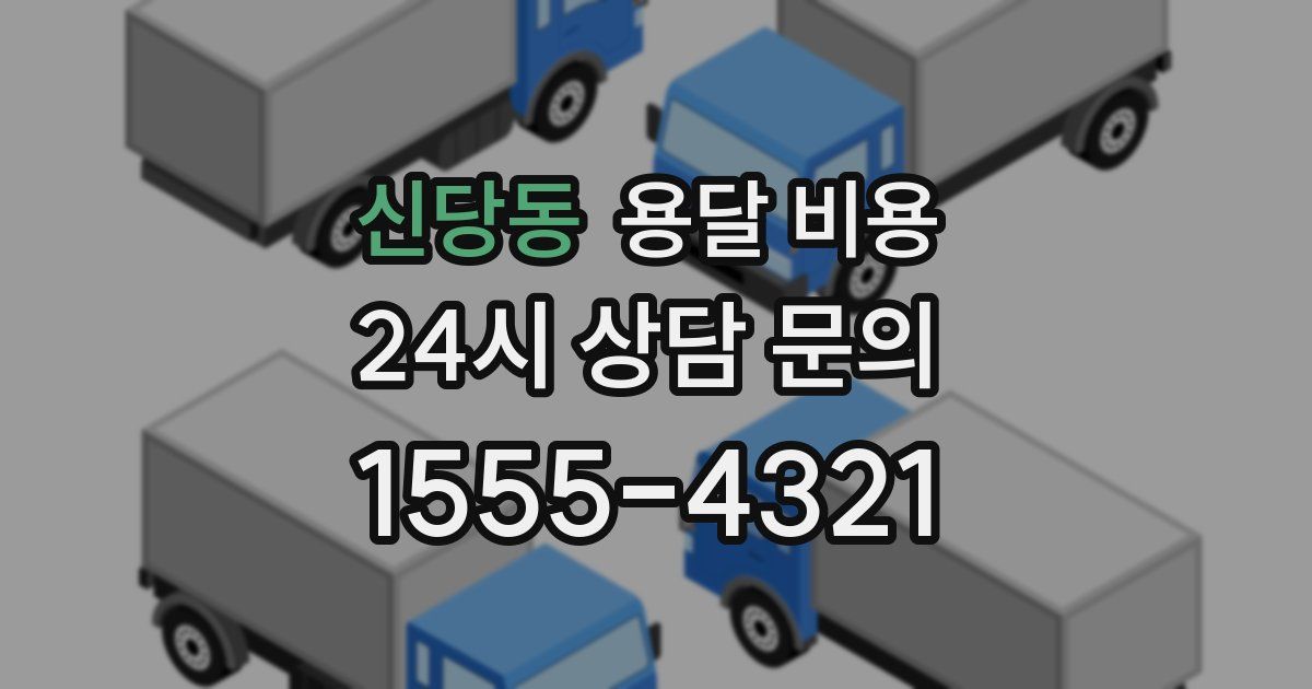 신당동 용달 비용