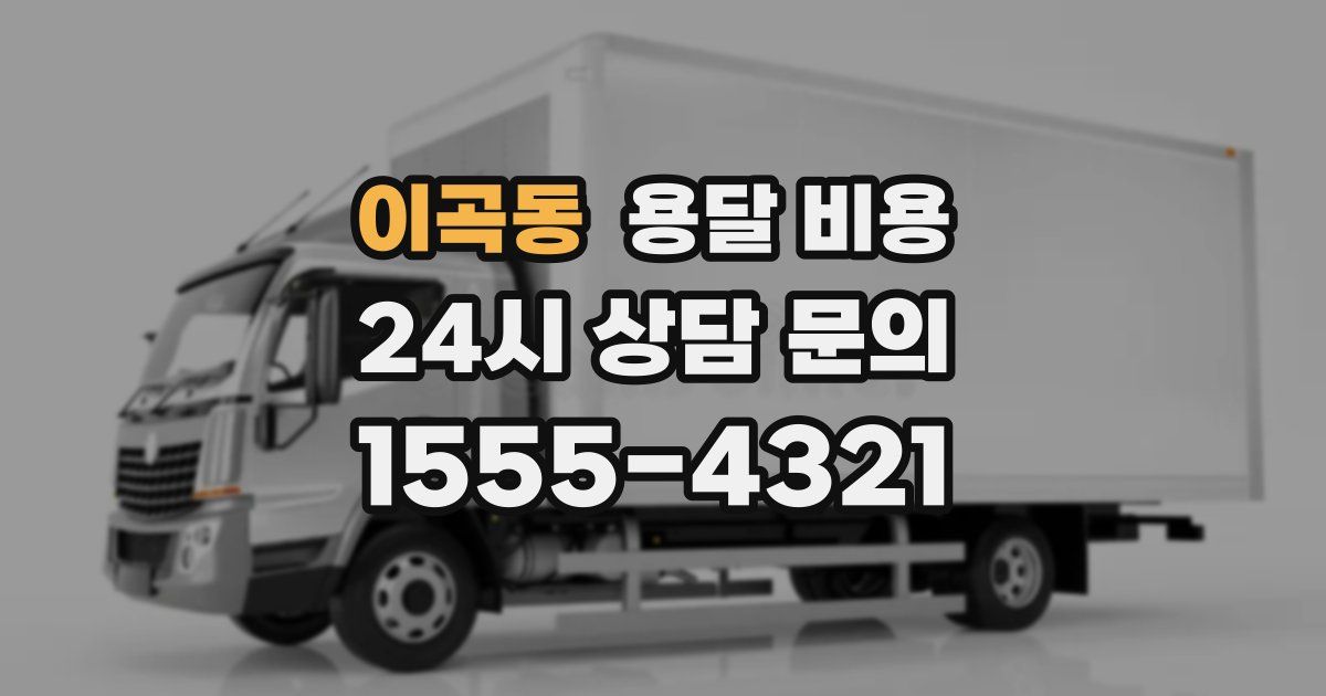 이곡동 용달 비용