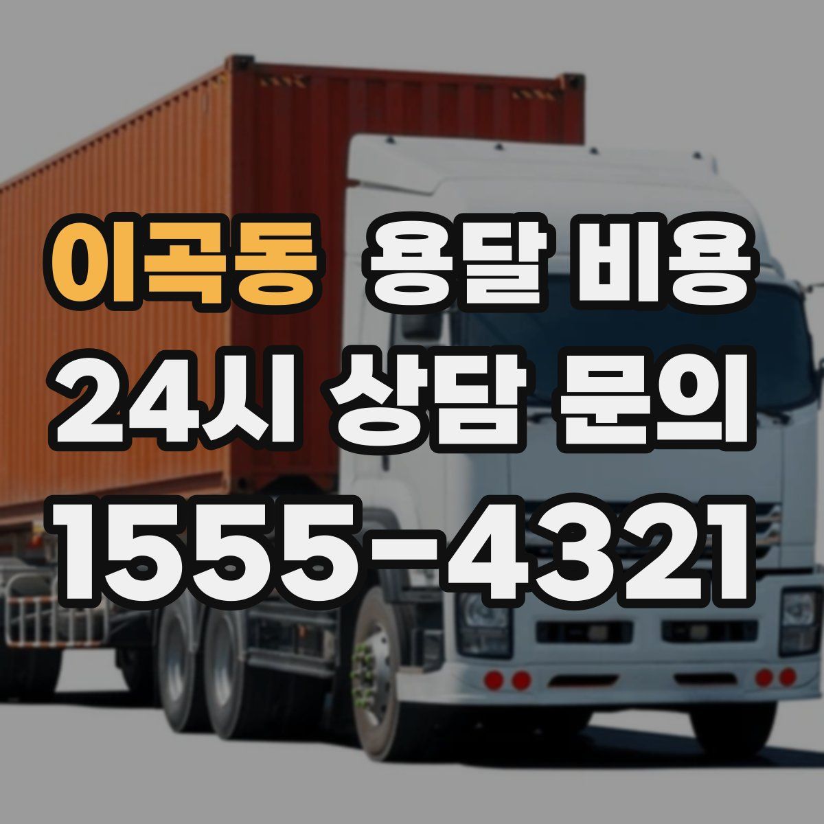 이곡동 용달 비용