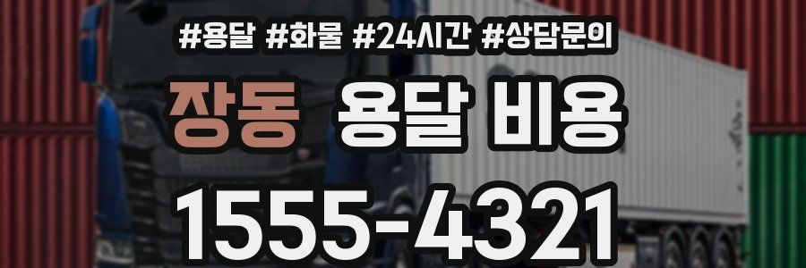 장동 용달 비용