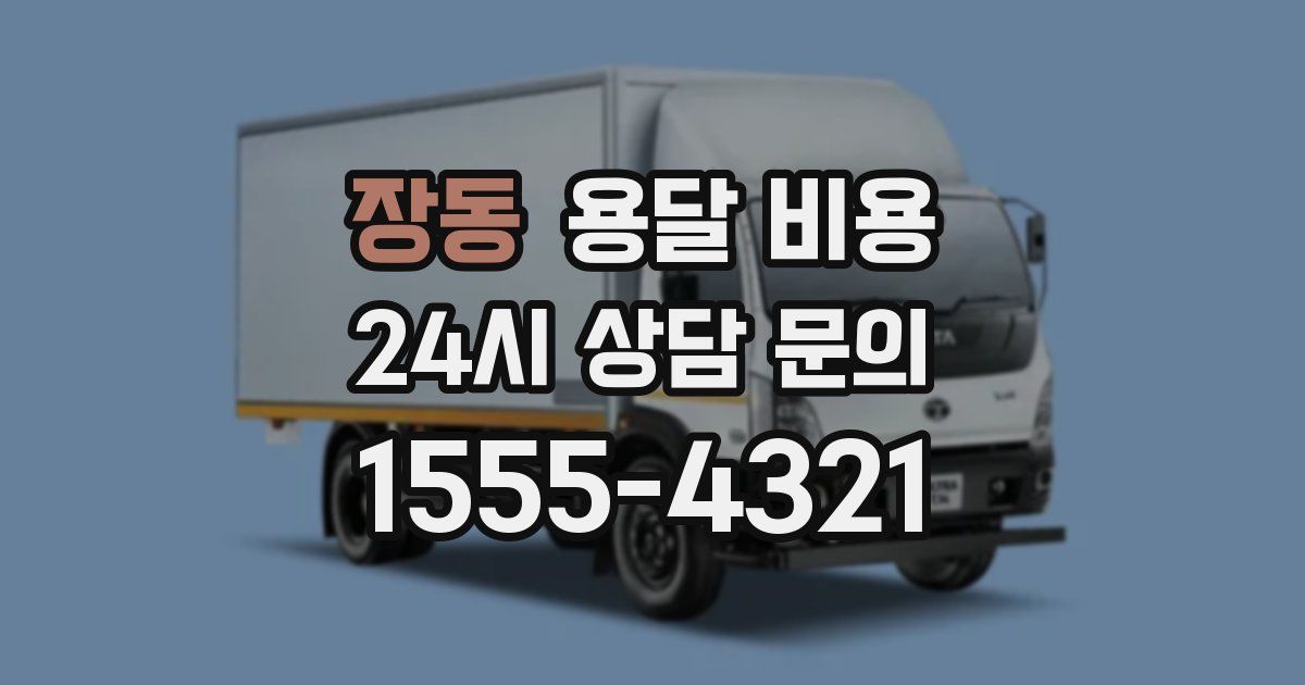 장동 용달 비용