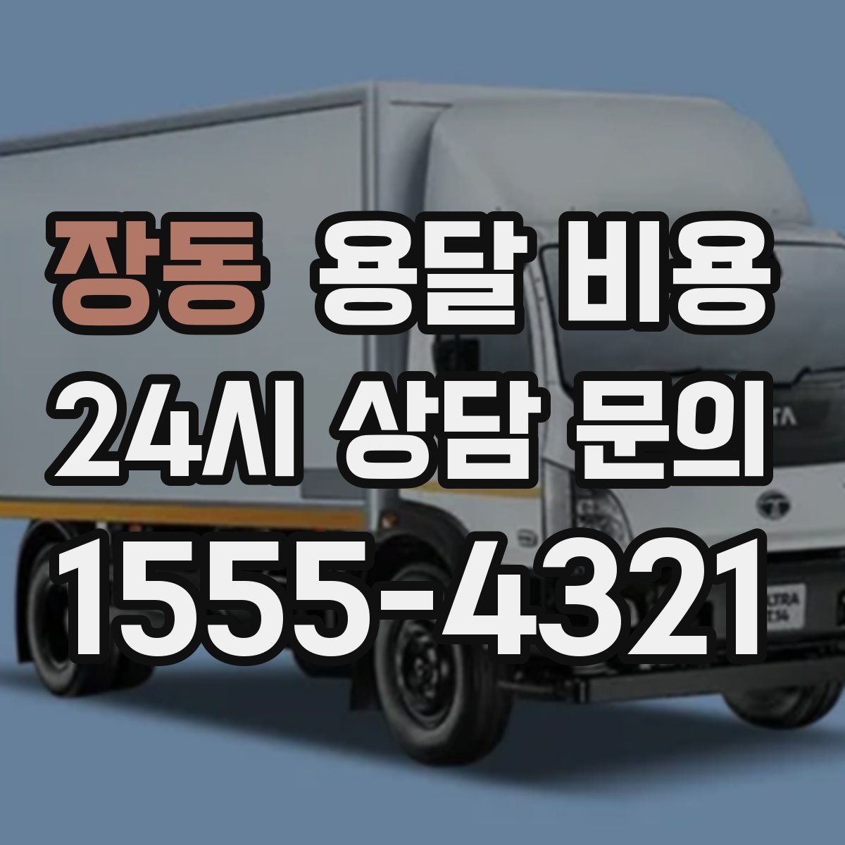 장동 용달 비용