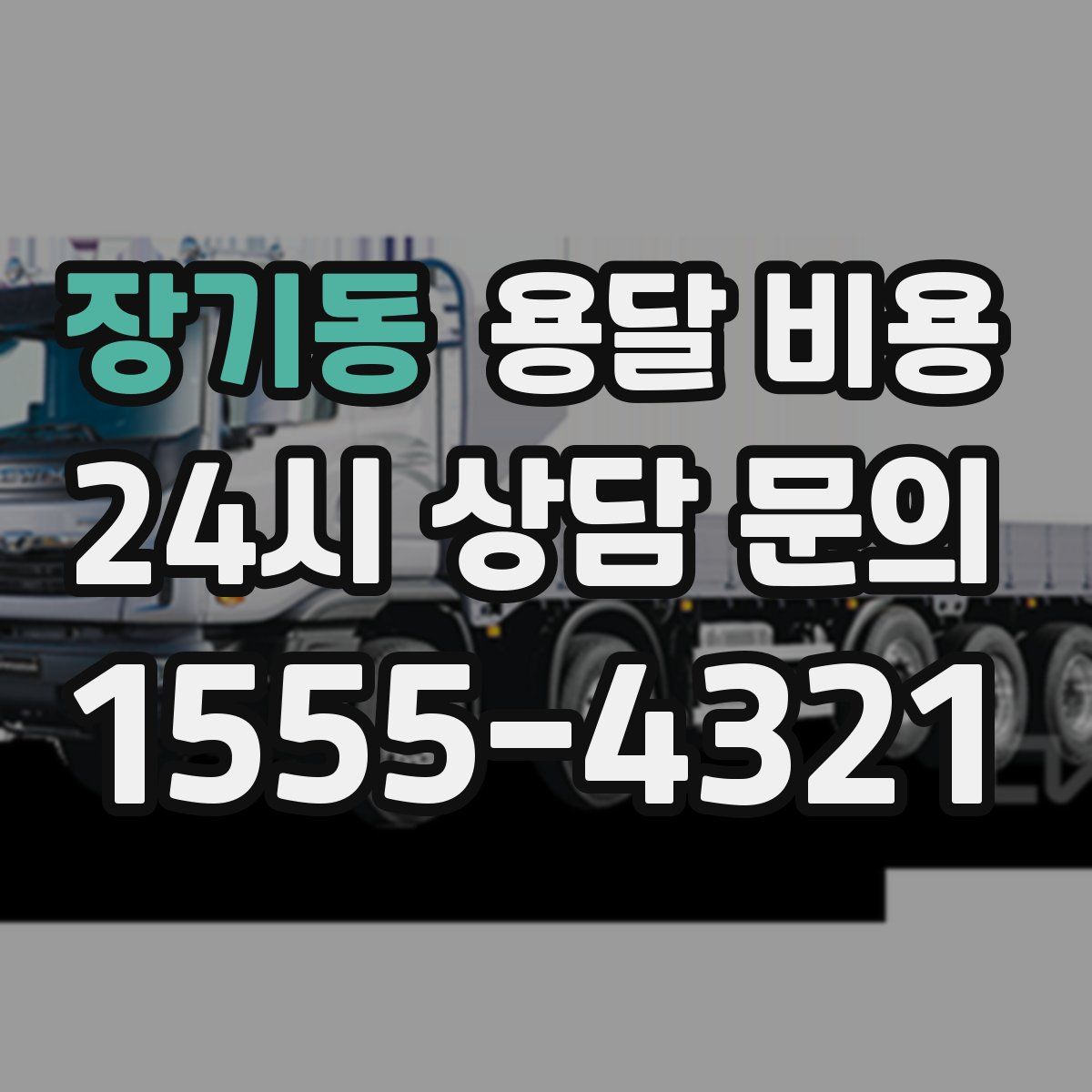 장기동 용달 비용