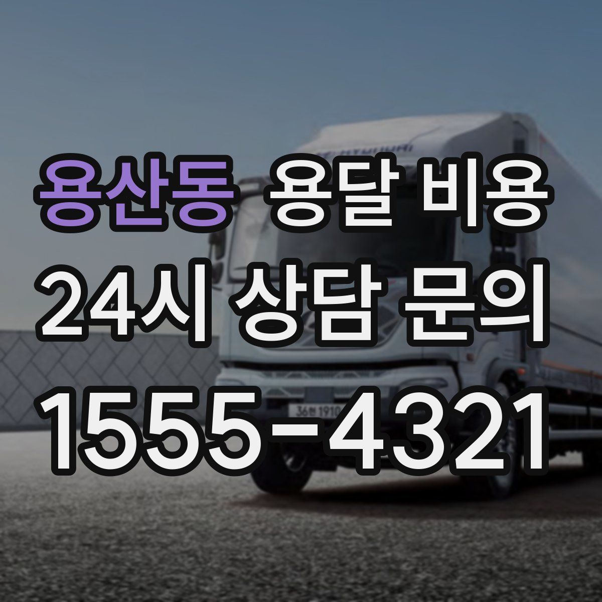 용산동 용달 비용