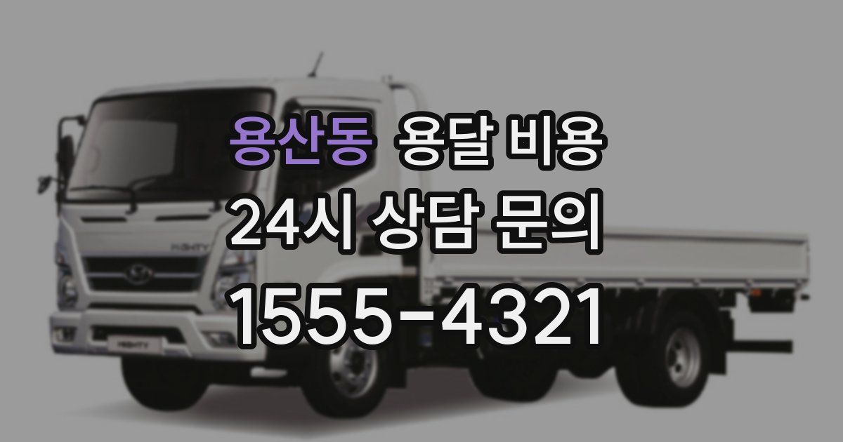 용산동 용달 비용