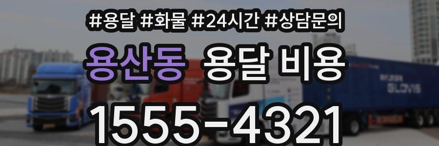 용산동 용달 비용