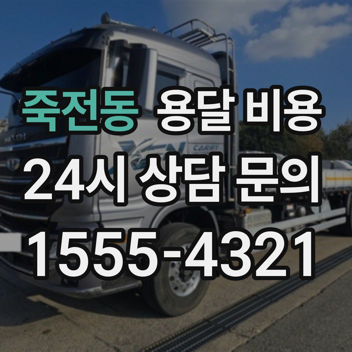 죽전동 용달 비용