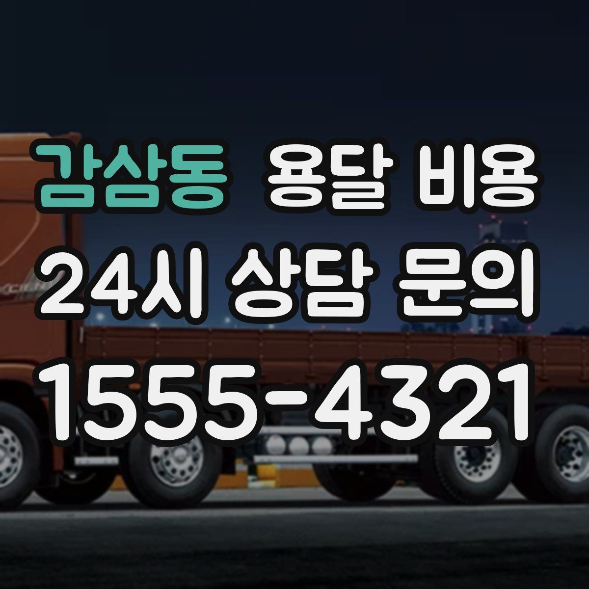 감삼동 용달 비용