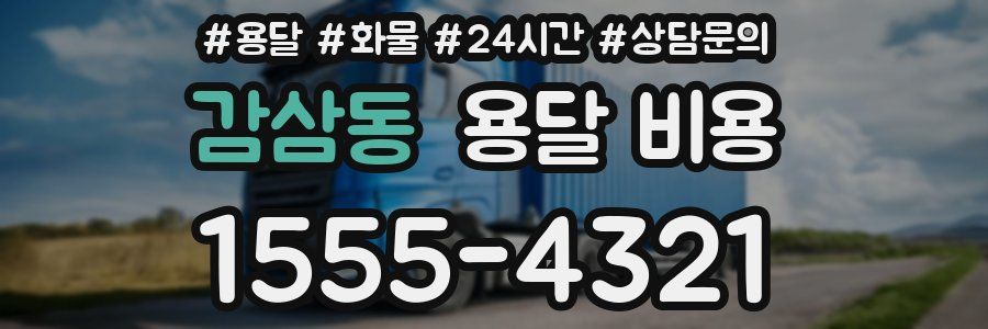 감삼동 용달 비용