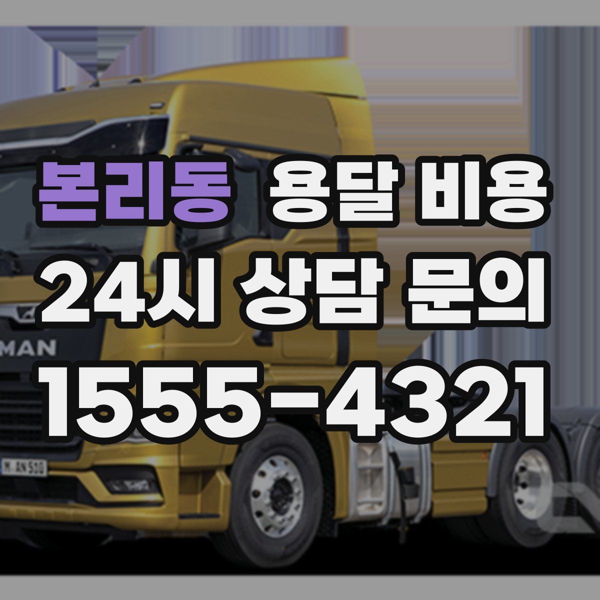 본리동 용달 비용