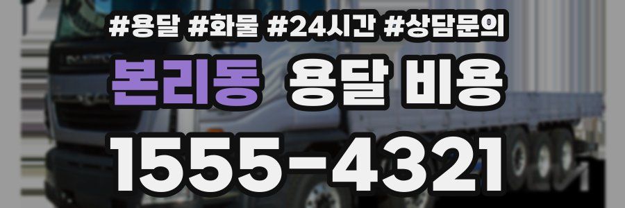 본리동 용달 비용