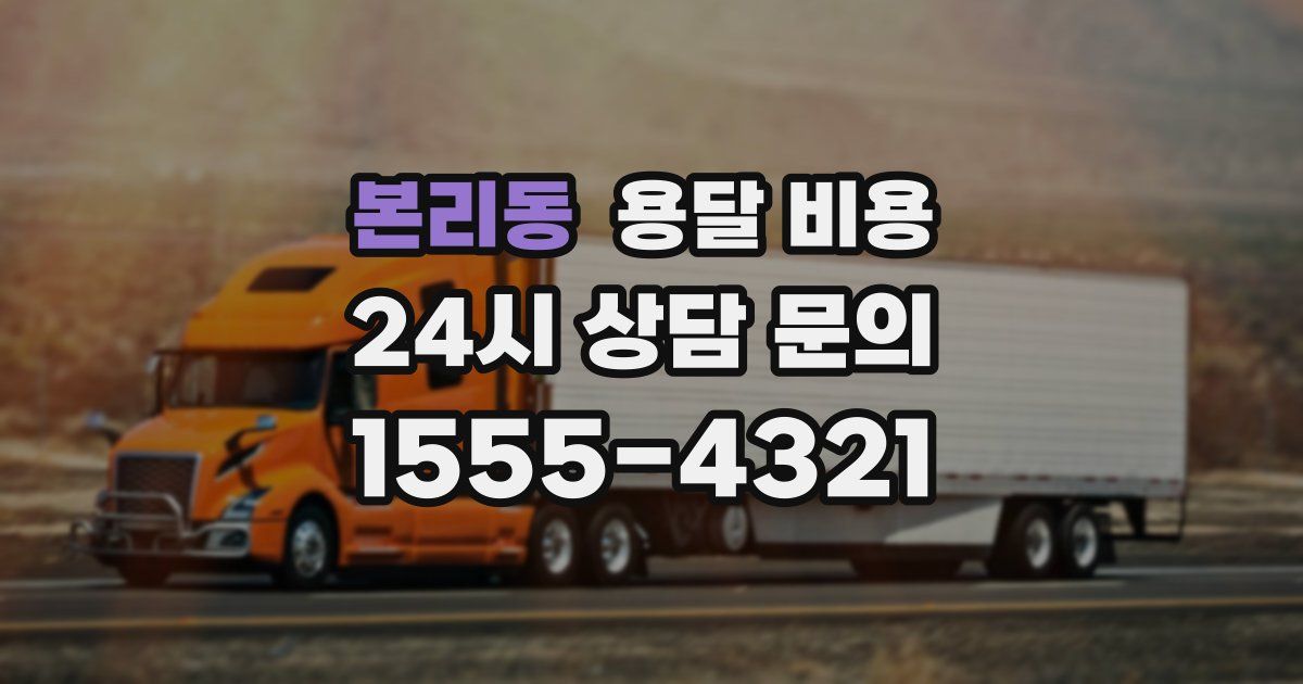 본리동 용달 비용